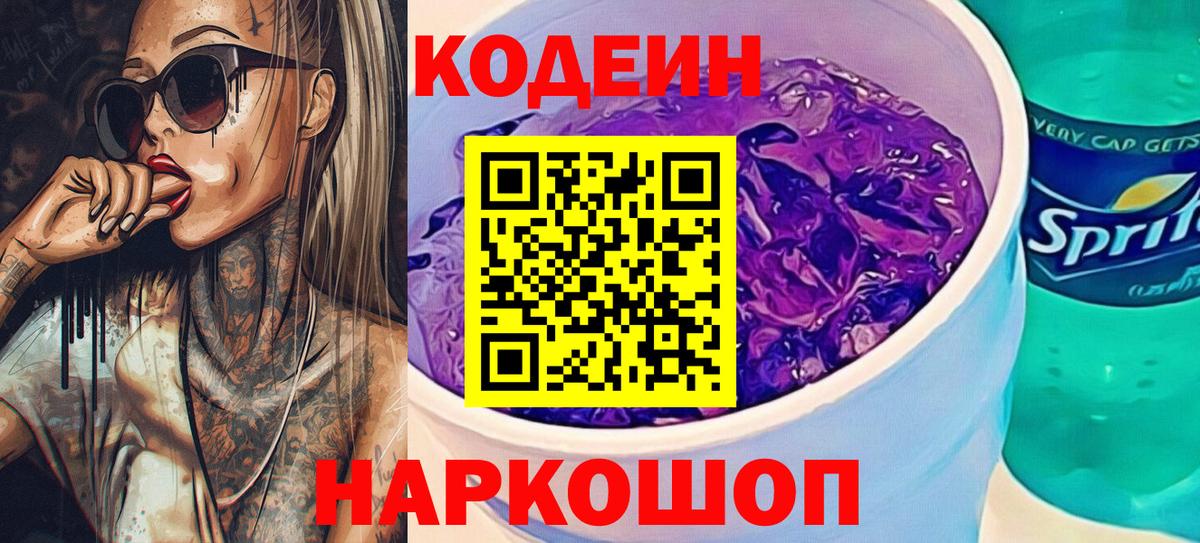 Кодеиновый сироп Lean Purple Drank  Вход с VPN  Улан-Удэ 